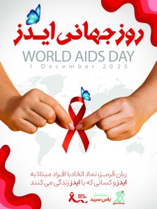 روز جهانی ایدز